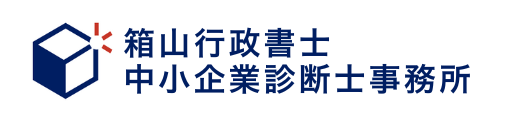 箱山行政書士・中小企業診断士事務所